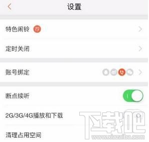 喜马拉雅怎么绑定微信/QQ