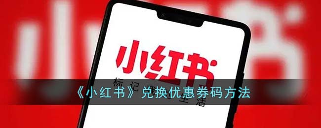 《小红书》兑换优惠券码方法