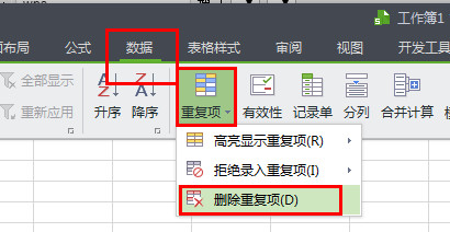 wps重复项如何删除