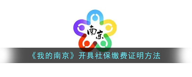 《我的南京》开具社保缴费证明方法