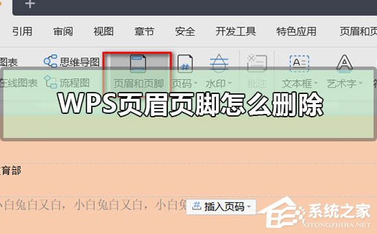 wps如何删除页眉页脚一键清除