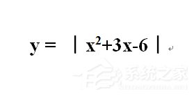 绝对值符号在word中怎么打出来