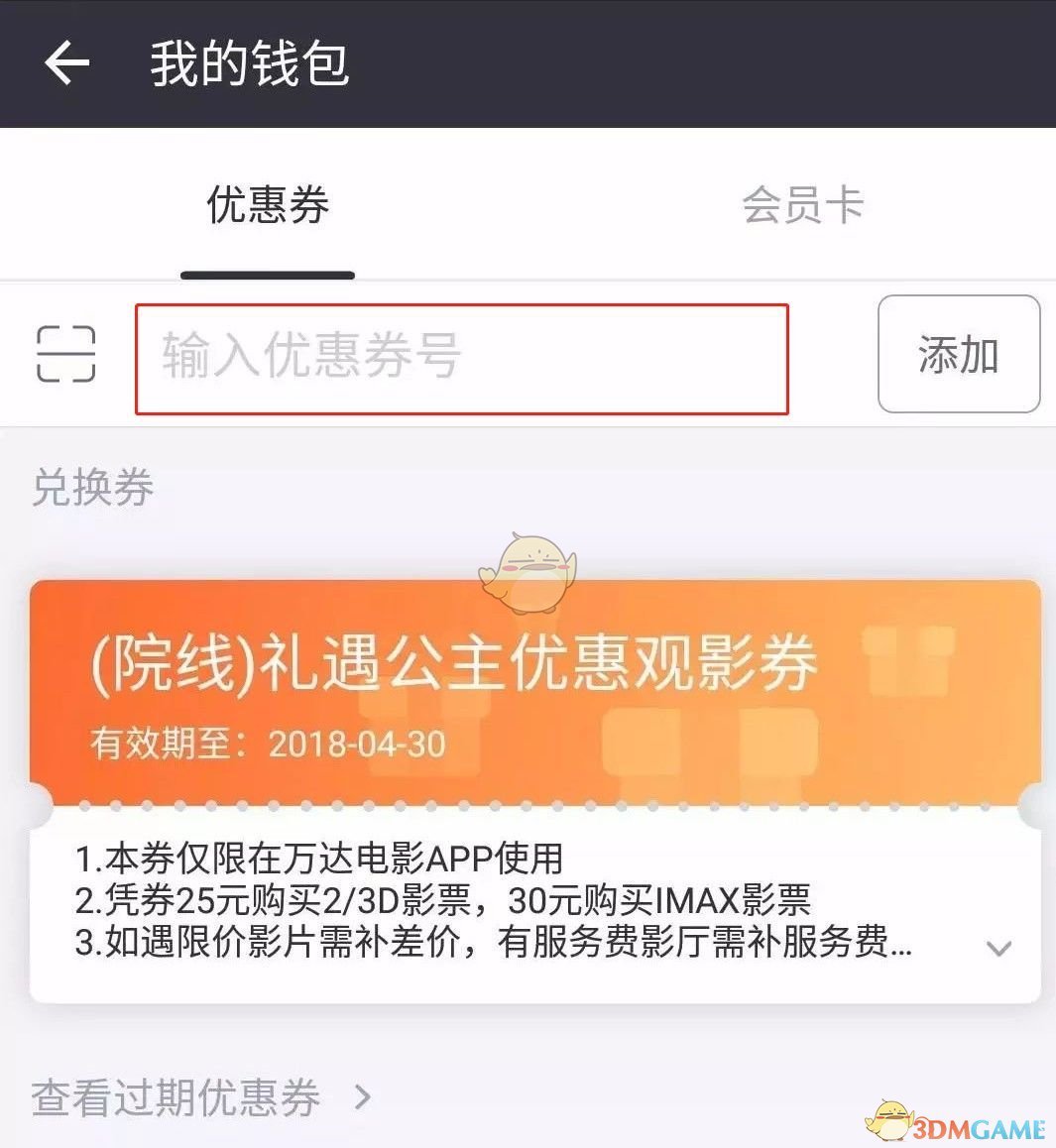 《万达电影》添加绑定兑换券方法