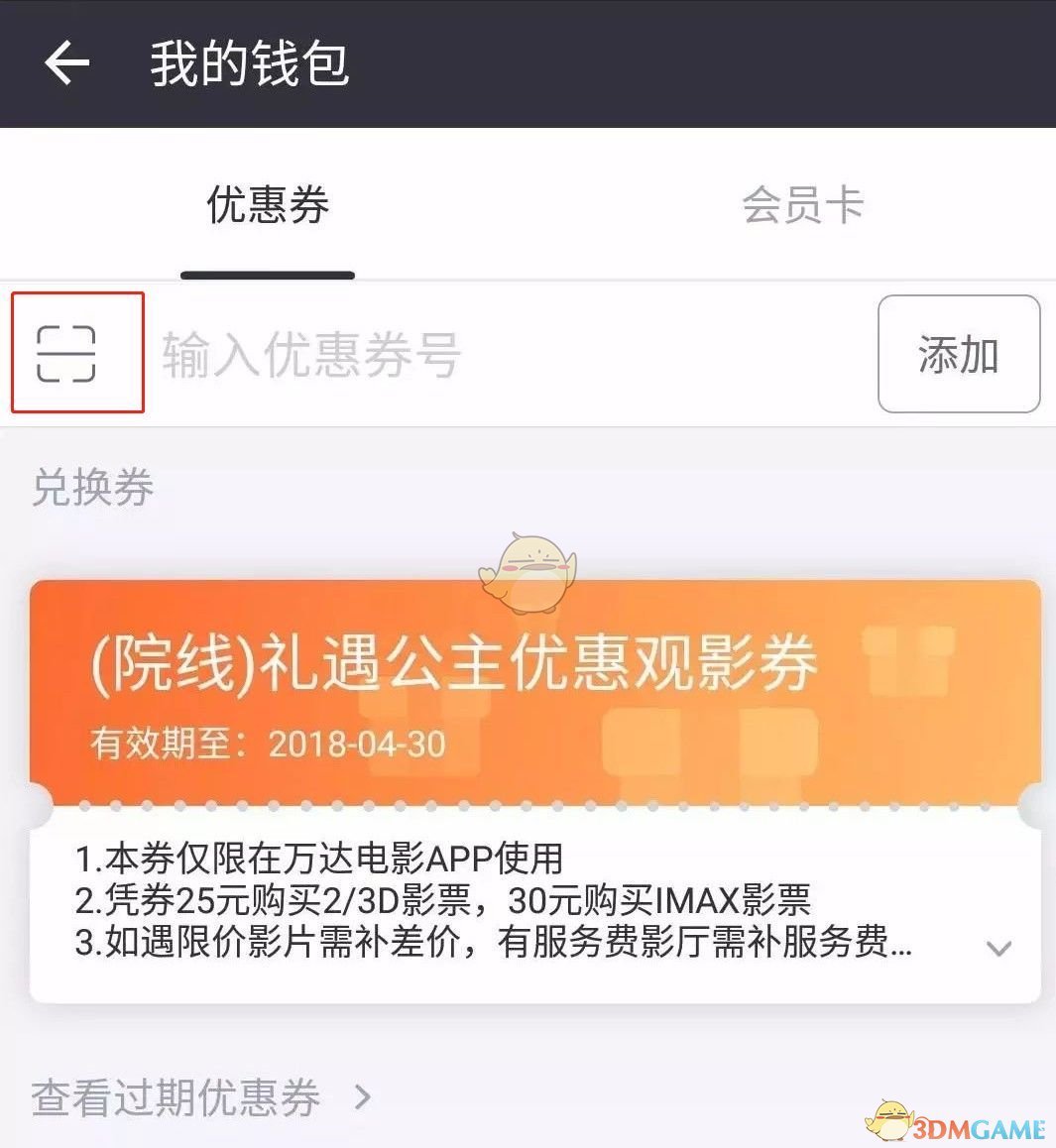 《万达电影》添加绑定兑换券方法