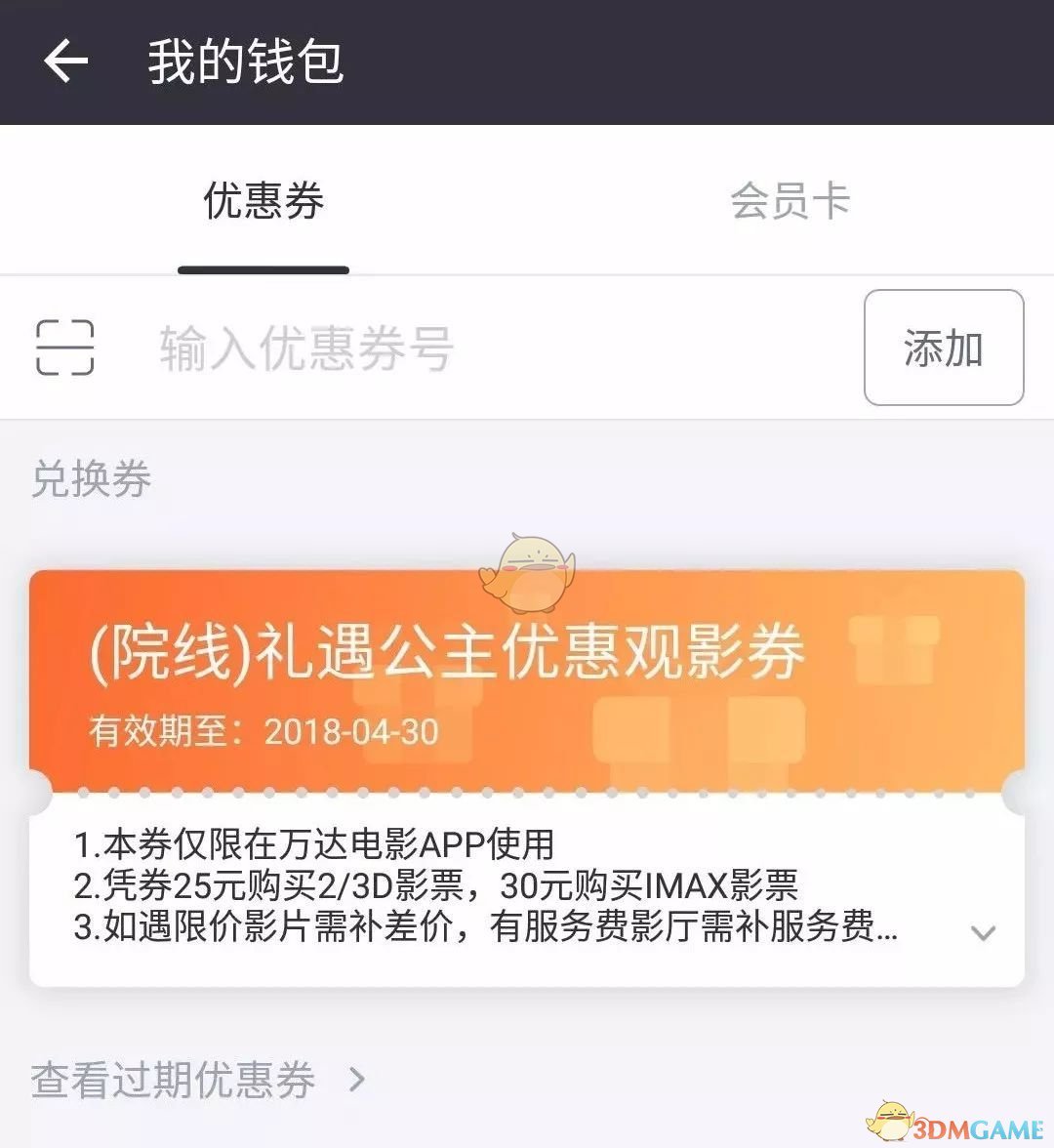 《万达电影》添加绑定兑换券方法