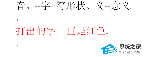 word里面输入内容变成红色