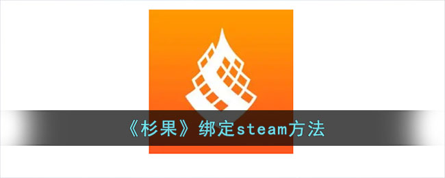 《杉果》绑定steam方法