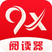 9x阅读器app正版