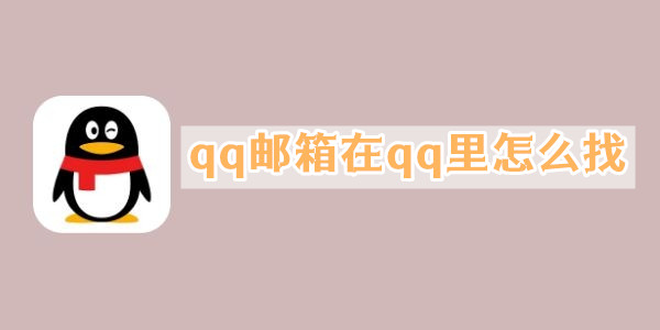 qq邮箱在qq里怎么找