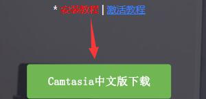 camtasia下载失败解决方法