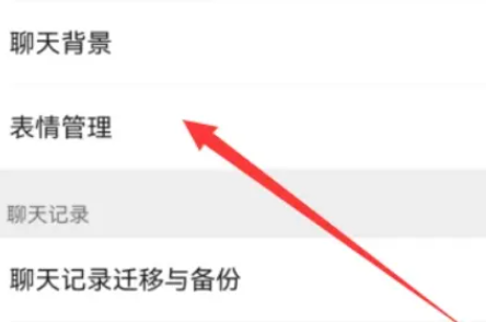 微信表情管理在哪