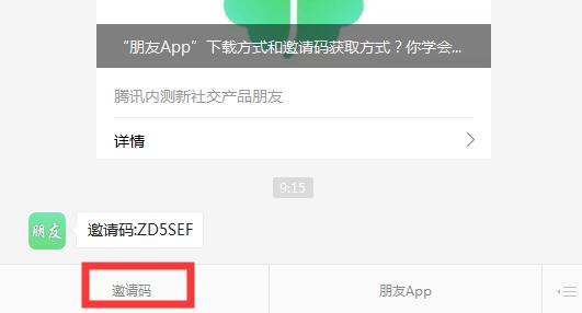 腾讯朋友APP内测邀请码怎么得