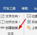 word2010怎么创建文本框链接