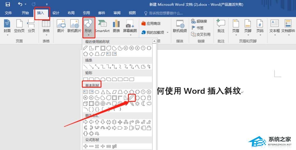 怎么在word文档里加入斜线