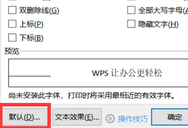 wps字体怎么设置默认字体