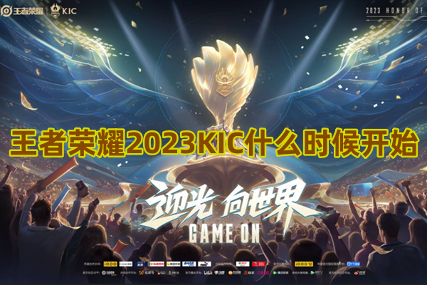 王者荣耀2023KIC什么时候开始