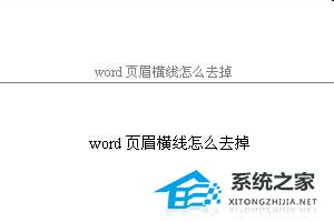 word2013怎么去掉页眉的横线