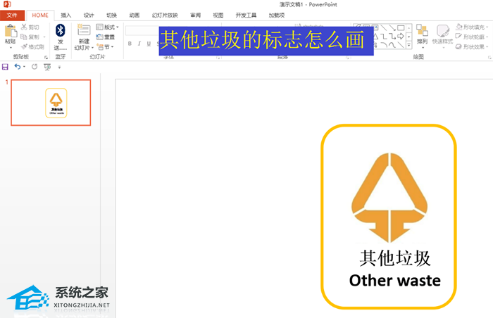 ppt如何绘制其他垃圾的标志图案