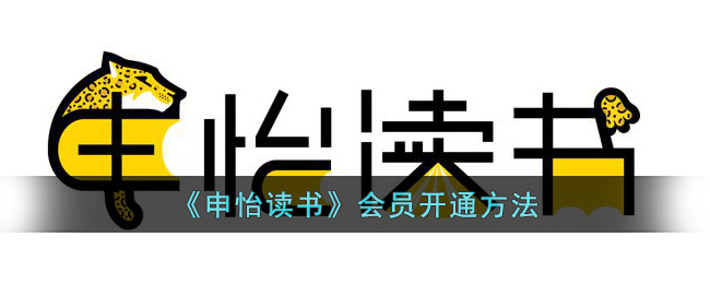 《申怡读书》会员开通方法