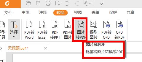 福昕阅读器图片批量转PDF