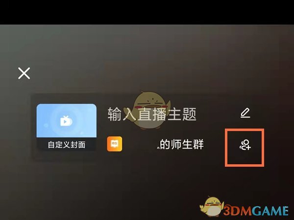 《钉钉》多个班级群一起直播上课方法