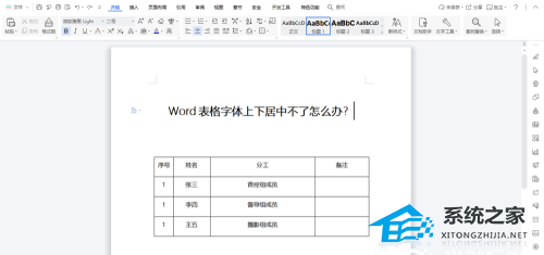 word表格字体不能上下居中