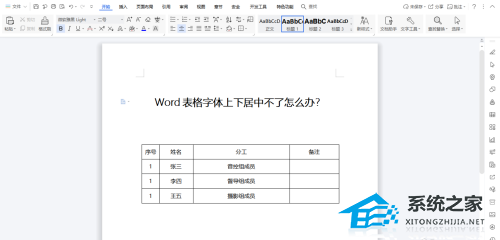 word表格字体不能上下居中