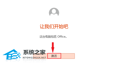 电脑自带的office怎么激活