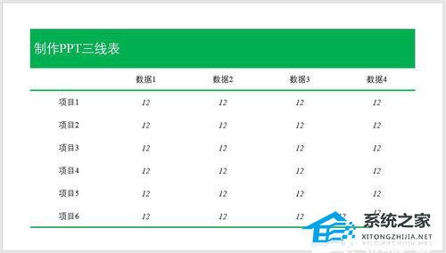 ppt里怎么画三线表格