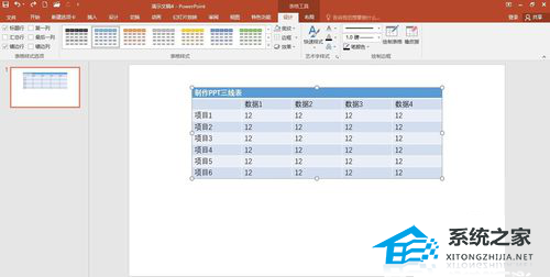 ppt里怎么画三线表格