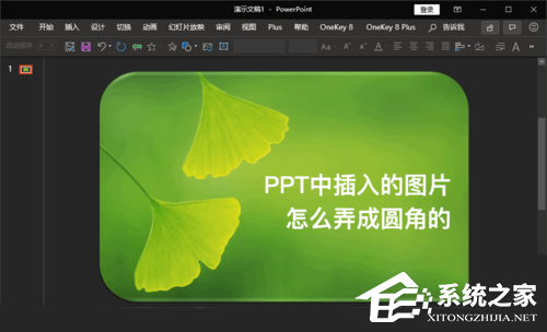 ppt图片边缘怎么圆弧