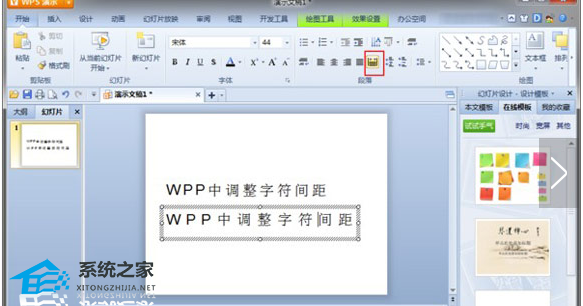 wps文字间距怎么整