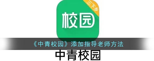 《中青校园》添加指导老师方法