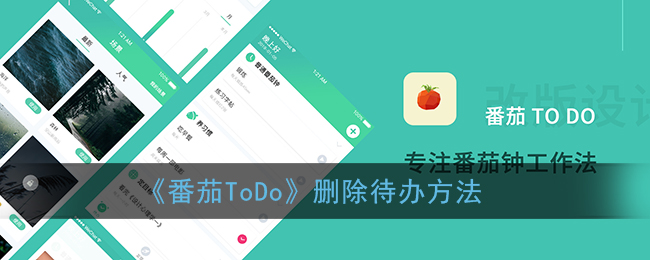 《番茄ToDo》删除待办方法