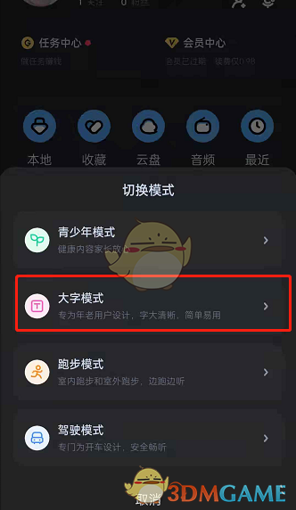 《酷狗音乐》大字模式设置方法