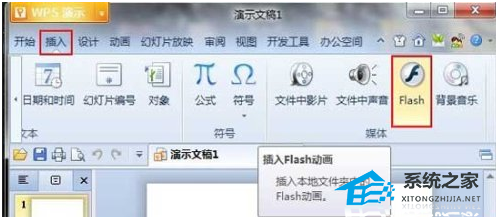 wpsppt怎么添加flash