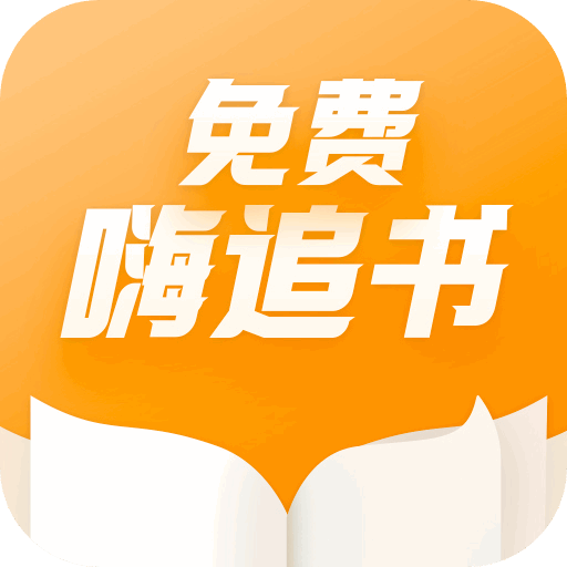 免费嗨追书app