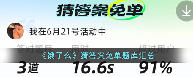 《饿了么》猜答案免单题库汇总