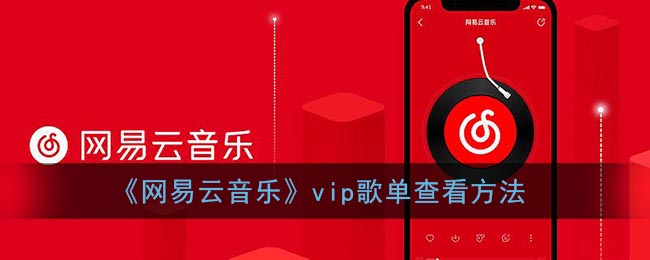 《网易云音乐》vip歌单查看方法