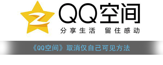 《QQ空间》取消仅自己可见方法