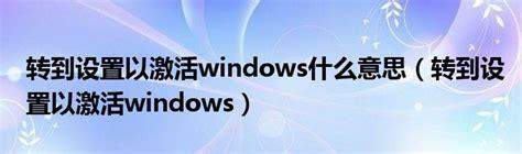 激活windows转到设置以激活怎么去掉