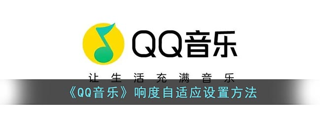 《QQ音乐》响度自适应设置方法