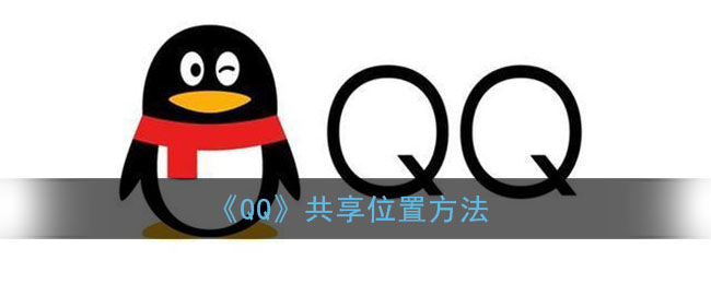 《QQ》共享位置方法