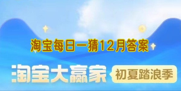 淘宝每日一猜12月答案