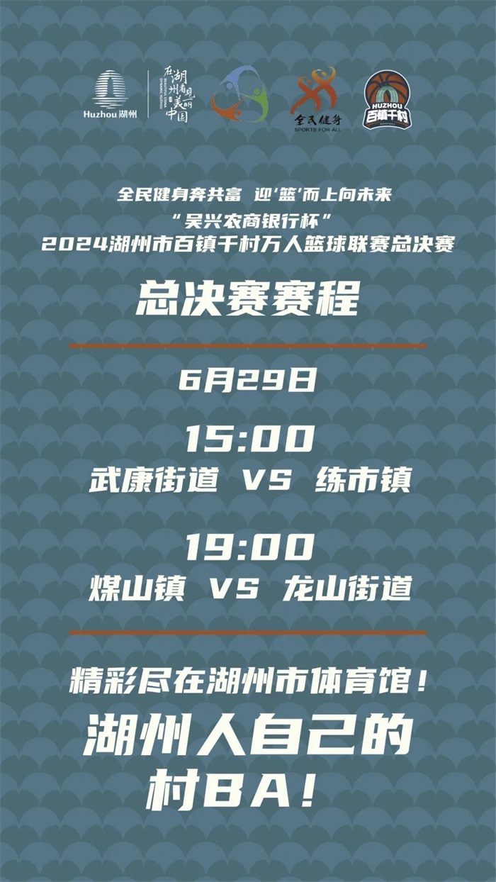 湖州见！2024湖州市“百镇千村万人”篮球联赛总决赛周六开战