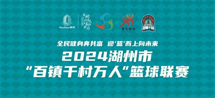 湖州见！2024湖州市“百镇千村万人”篮球联赛总决赛周六开战