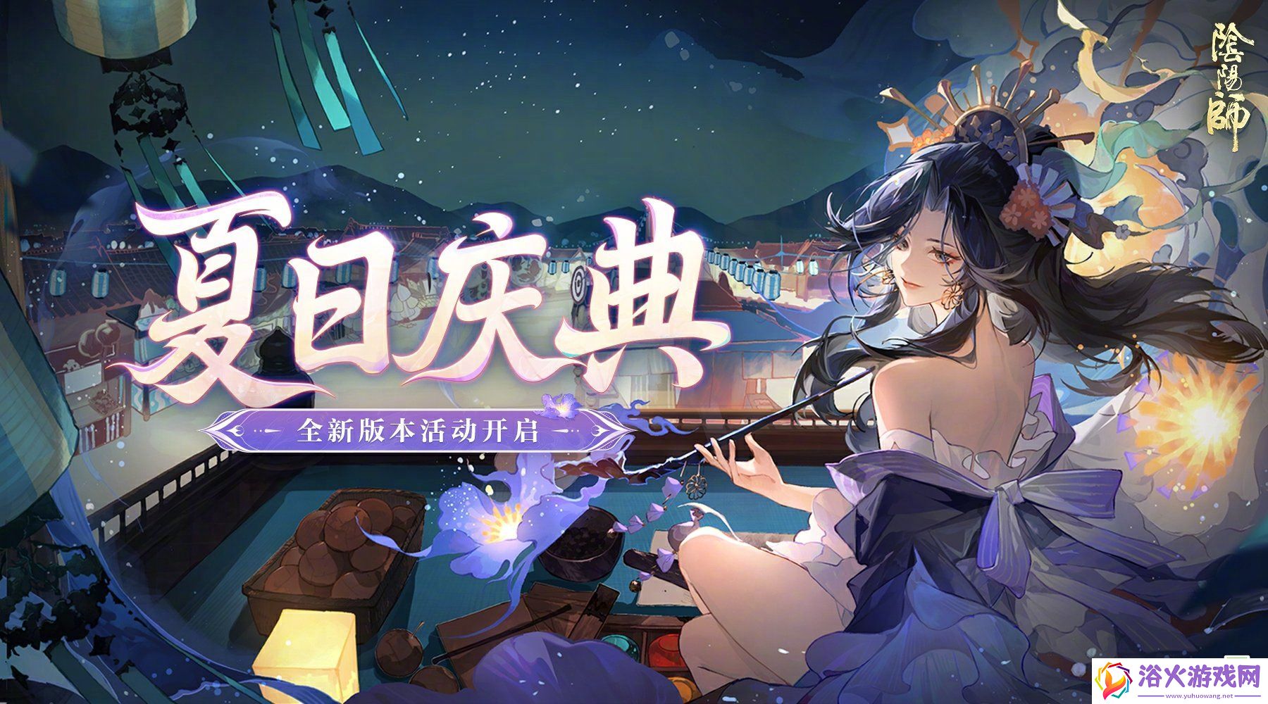 阴阳师夏日庆典活动怎么玩