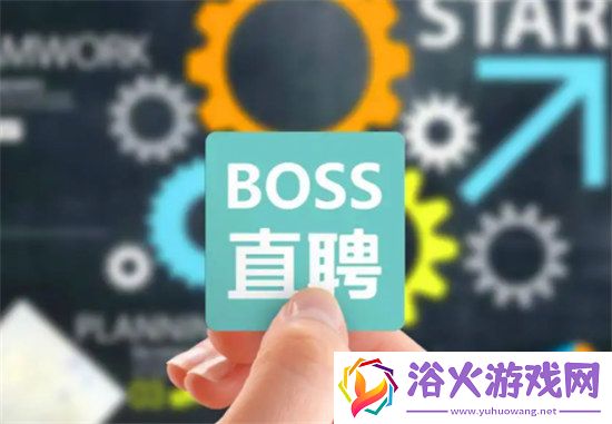 boss直聘如何发布招聘boss直聘如何招聘员工