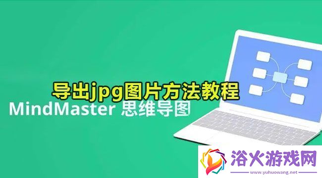 mindmaster导出jpg图片方法教程：攻略助你技能突破