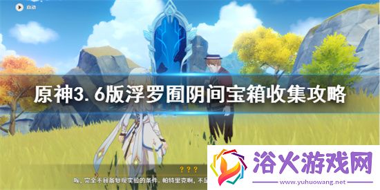 原神3.6版浮罗囿阴间宝箱宝箱怎么收集